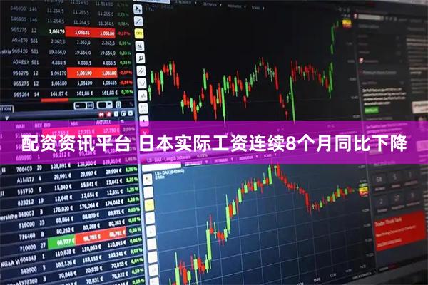 配资资讯平台 日本实际工资连续8个月同比下降